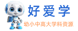 好爱学|学科资源网